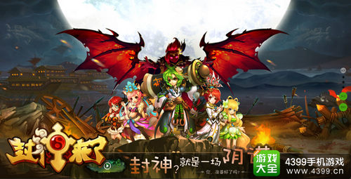 封神来了