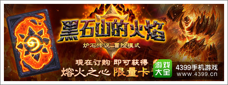 炉石传说黑石山的火焰
