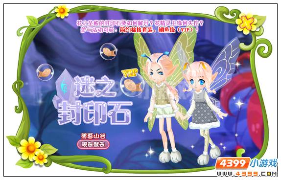 小花仙[活动]迷之封印石攻略