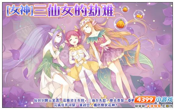 小花仙[女神]三仙女的劫难攻略