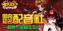 《全民主公》配音花絮揭秘