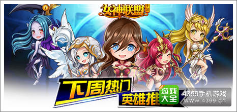 女神联盟手游 下周热门英雄预告