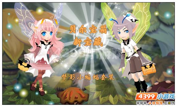 小花仙贝尔宝箱新套装 梦影小蝙蝠套装