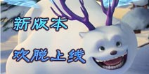 《熊出没之雪岭熊风》版本更新内容一览