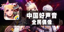 星光璀璨的平民舞台 《中国好声音：全民偶像》评测