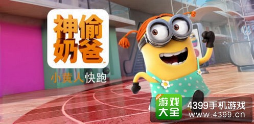 神偷奶爸小黄人快跑更新