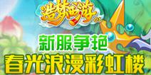 【安卓新服】新服争艳！春光浪漫“彩虹楼”