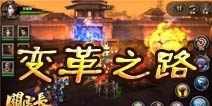 《关云长手游》变革之路 一切为了用户