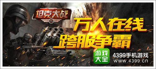 4399坦克大战
