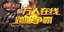 《坦克前线:帝国OL》万人同服 九大活动助您征战四方