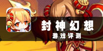 封神伏魔侠义情长 《封神幻想》评测