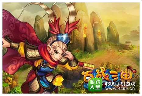 百战三界