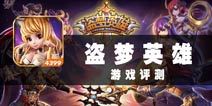 最真实的战斗卡牌 《盗梦英雄》评测