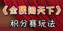 全民闯天下积分赛怎么玩 积分赛玩法规则介绍