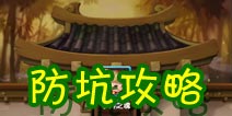 全民闯天下防坑攻略(一) 你入坑了吗