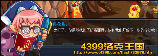 洛克王国火山试炼4 找回防毒面具