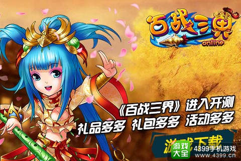百战三界