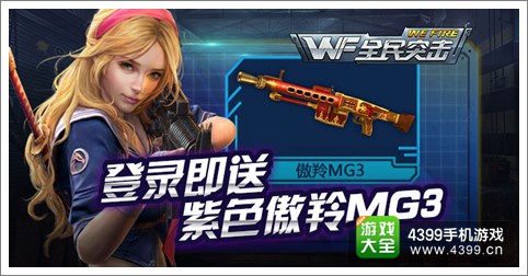 全民突击登录送紫枪 超值装备礼包上架