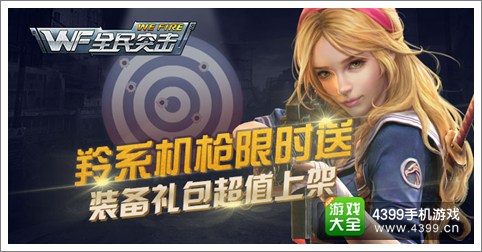 全民突击登录送紫枪 超值装备礼包上架