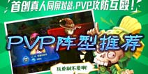 恶魔不要啊PVP防守阵型推荐 见招拆招