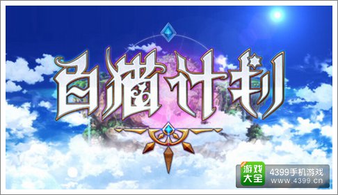白猫计划国服