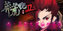 新文化里程碑 《莽荒纪》尚·荒新文化点赞不断