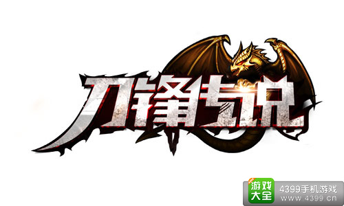 刀锋传说