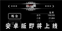 《地下城堡》安卓版即将上线 宣传视频首曝
