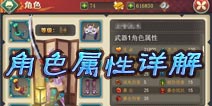 妖刀斩人物属性详解 自知者明