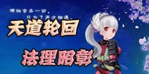 妖刀斩轮回玩法攻略 天道轮回善恶有报