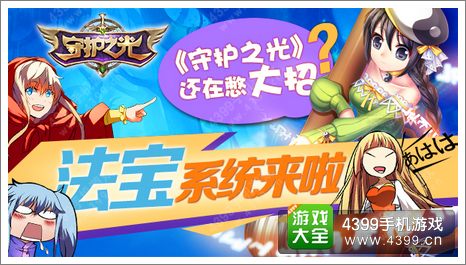 守护之光法宝系统攻略介绍 大招来了