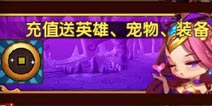 全民闯天下白虎怎么获得？白虎哪里领取