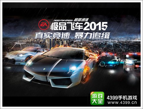 极品飞车最高通缉2015