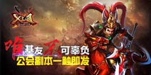 今天你刷公会副本了吗？ 《X三国》公会副本大揭秘