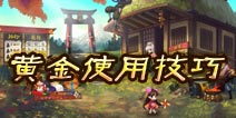 妖刀斩黄金使用技巧 做个会理财的除妖师