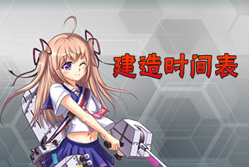 战舰少女建造时间表一览
