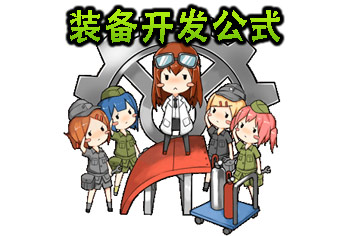 战舰少女装备开发公式大全