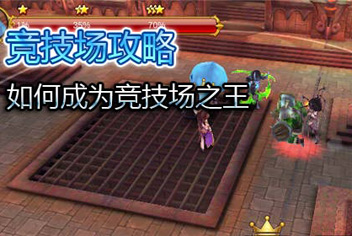 盗梦英雄竞技场攻略 如何成为竞技之王