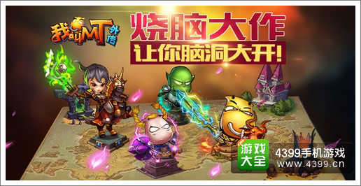 我叫MT外传公测