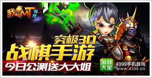 我加MT外传公测