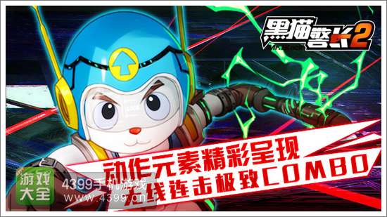 黑猫警长2手游