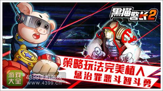 黑猫警长2手游