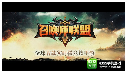 实时微竞技手游《召唤师联盟》3月27日 开启安卓测试