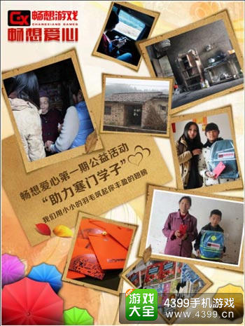 畅想游戏畅想爱心公益