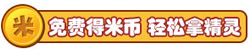 热血精灵派免费得米币 领精灵