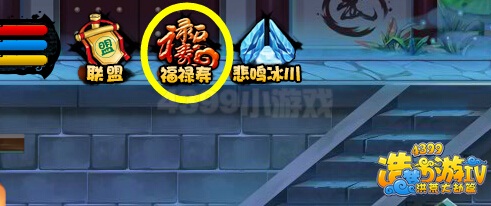 洪荒大劫篇福禄寿副本在哪里