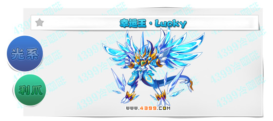 奥奇传说幸运王lucky进化图鉴技能表特长