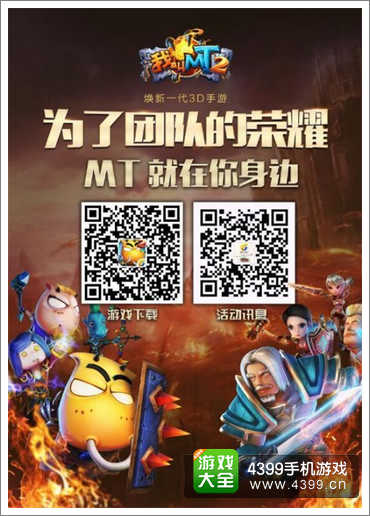 我叫MT2活动