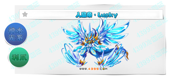 奥奇传说人品帝Lucky进化图鉴技能表特长