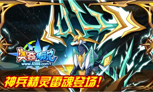 奥奇传说神兵精灵雷魂登场